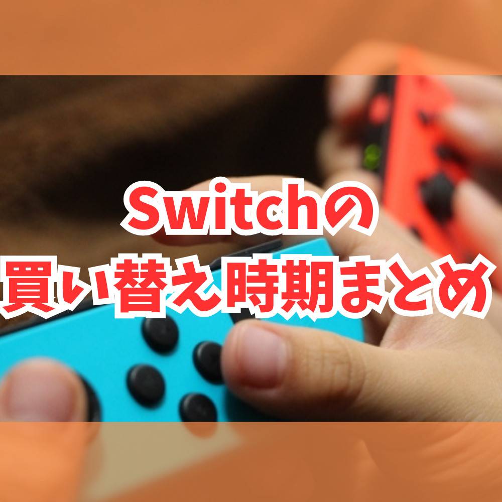 Switchの買い替え時期まとめ