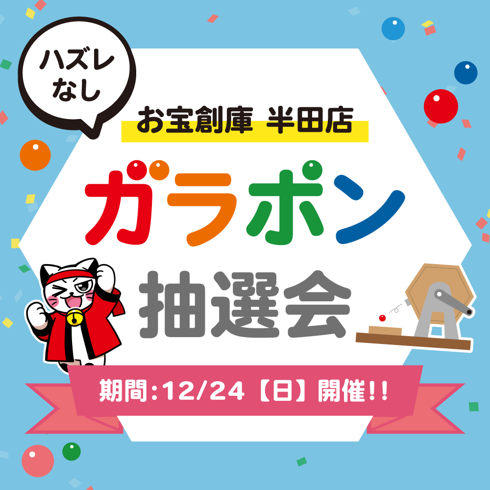 【お宝創庫 半田店】ガラポン抽選会（2023/12/24開催）
