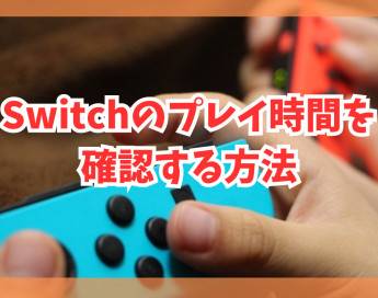 Switchのプレイ時間を確認する方法・やりすぎ防止のコツも紹介