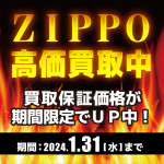 202312アパレル_ZIPPO買取_期間延長_WEB用_サムネ