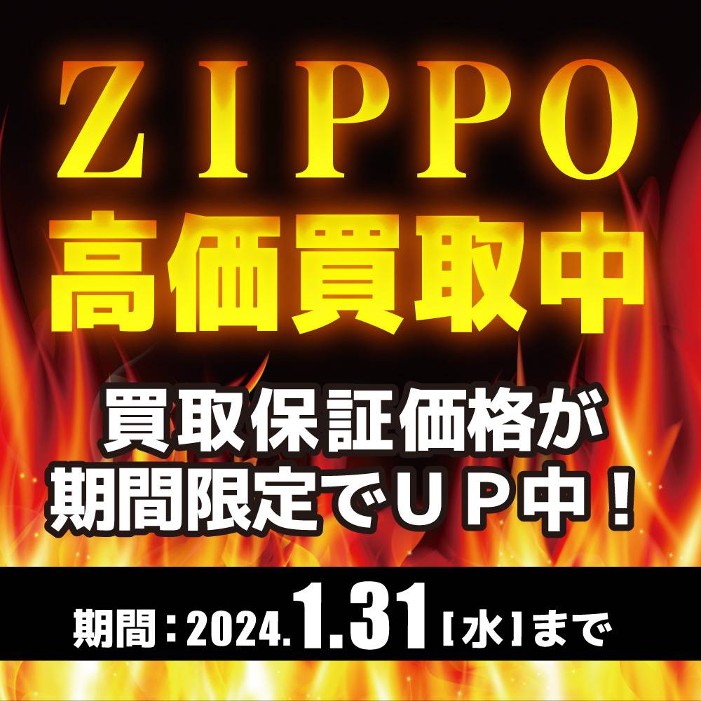 【買取情報】ZIPPO 買取保障&まとめ買取UP イベント延長決定！（～2024/01/31）