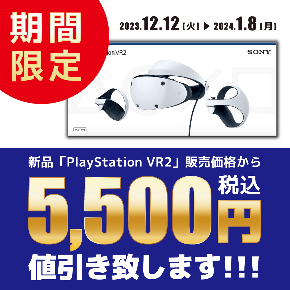 【ゲーム情報】 新品「PSVR2」値引きイベント！（2023/12/12-2024/1/8）