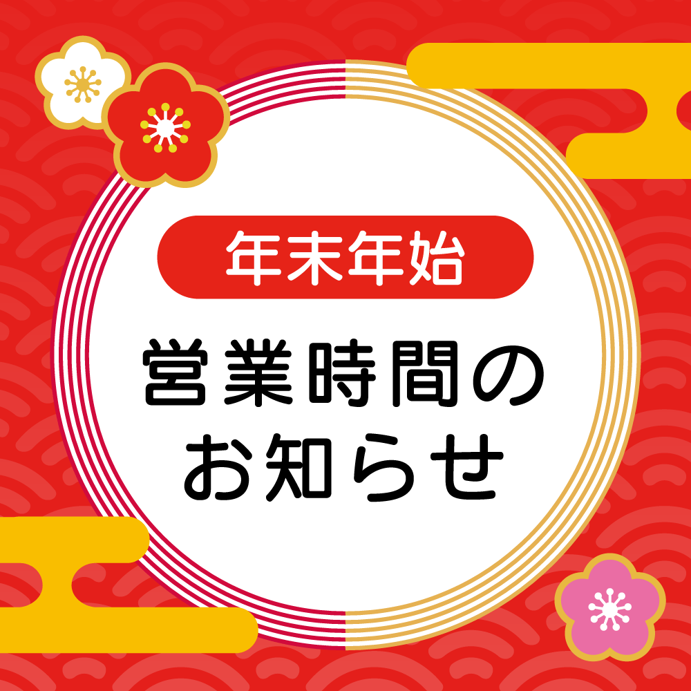 年末年始営業時間のご案内 2023-2024