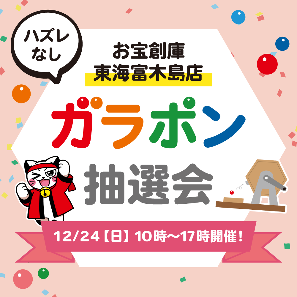【お宝創庫 東海富木島店】ガラポン抽選会！（2023/12/24開催）