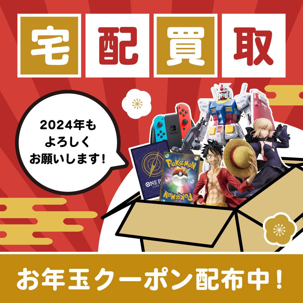 【宅配買取】お年玉クーポン配布中！（2024/1/1-1/31）