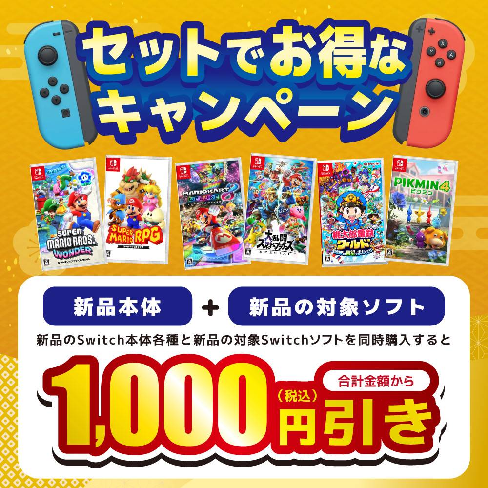 【ゲーム情報】 新品SW本体と対象ソフト、セットでお得♪（2023/12/31-2024/1/8）