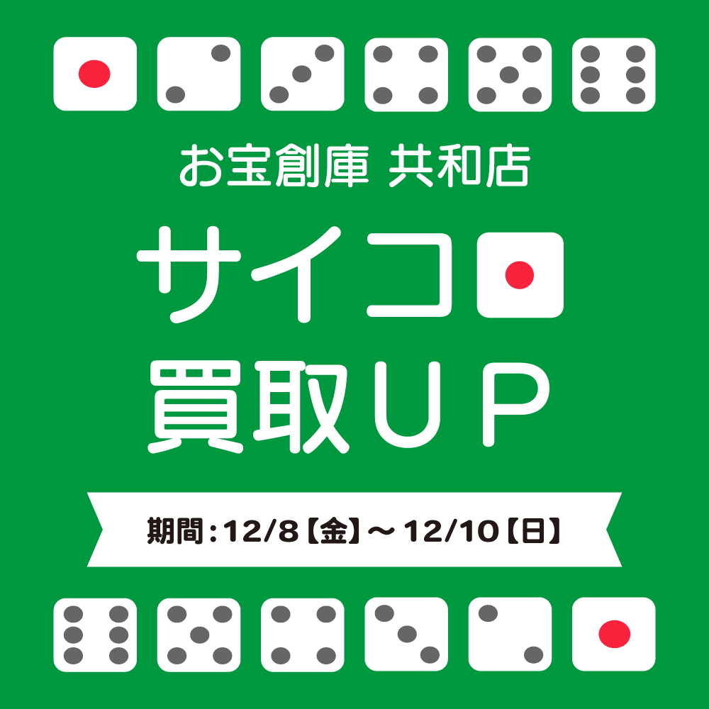 【お宝創庫 共和店】サイコロ買取UPキャンペーン実施！（2023/12/8-12/10開催）