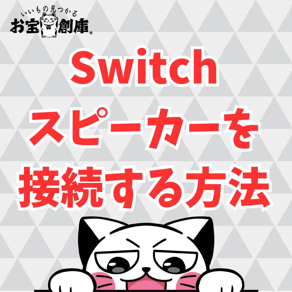 【Switch】スピーカーを接続する方法とおすすめモデル5選！