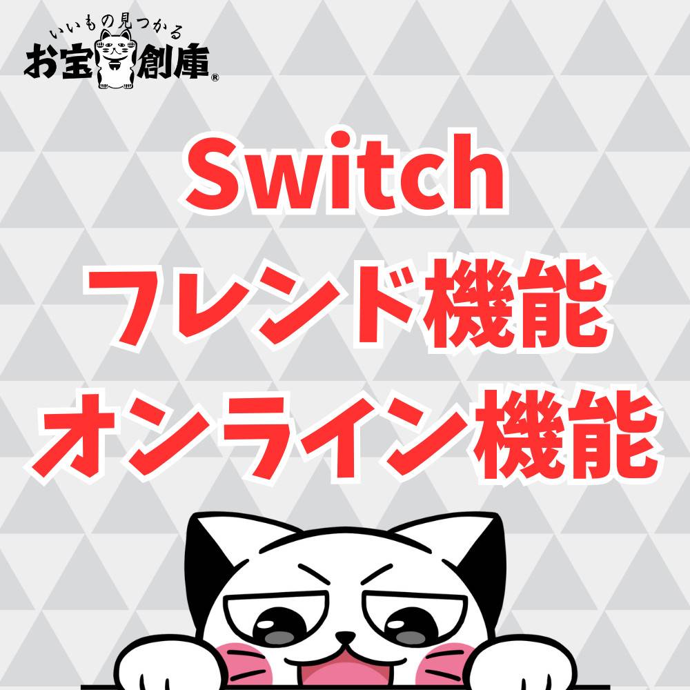 Switchのフレンド申請やオンライン機能の使い方まとめ