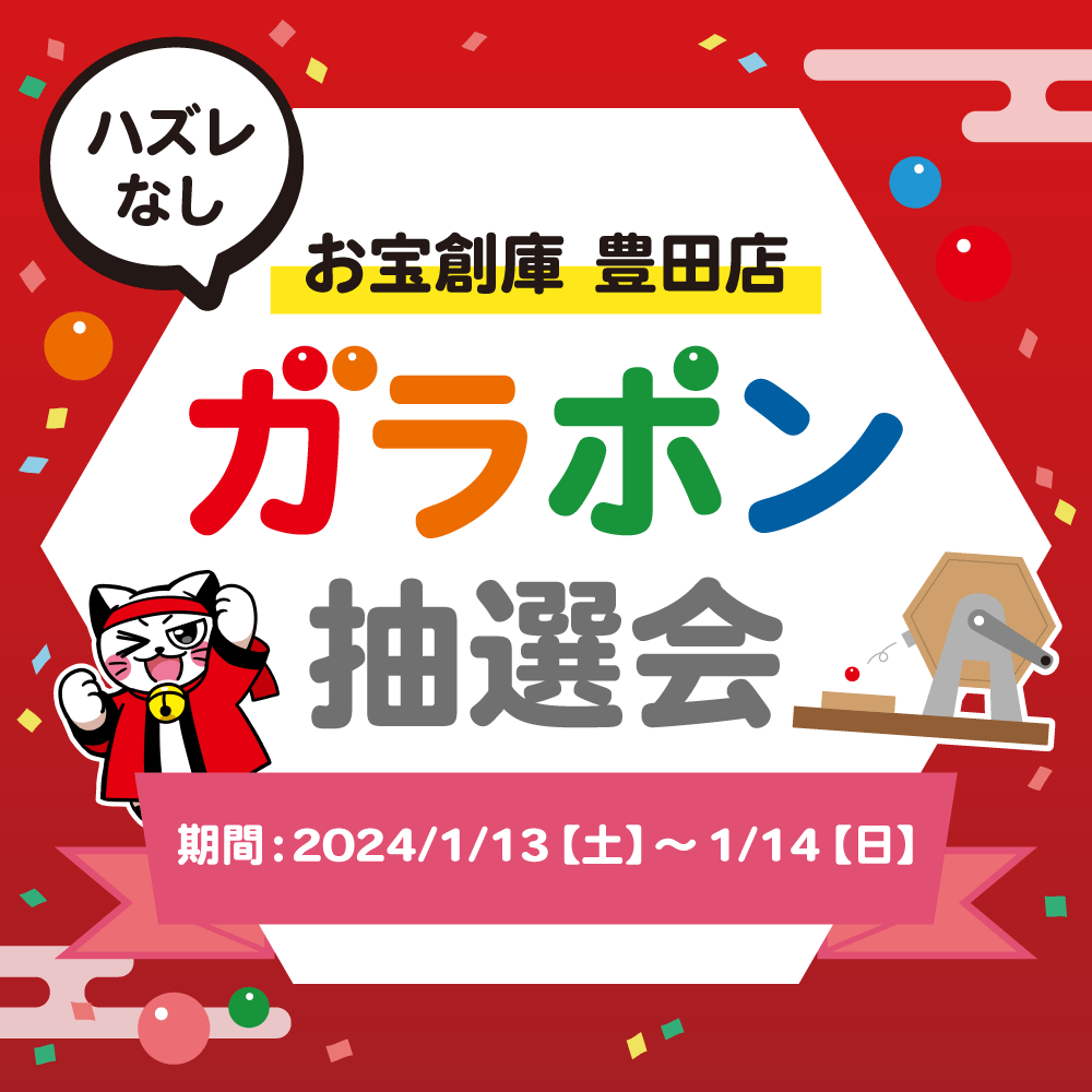 【お宝創庫　豊田店】年始ガラポン抽選会開催！（2024/1/13-1/14開催）