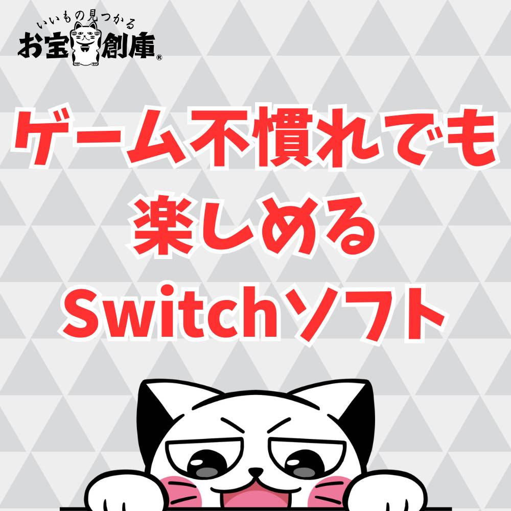 【スイッチ】ゲーム不慣れでも楽しめるソフト15選！