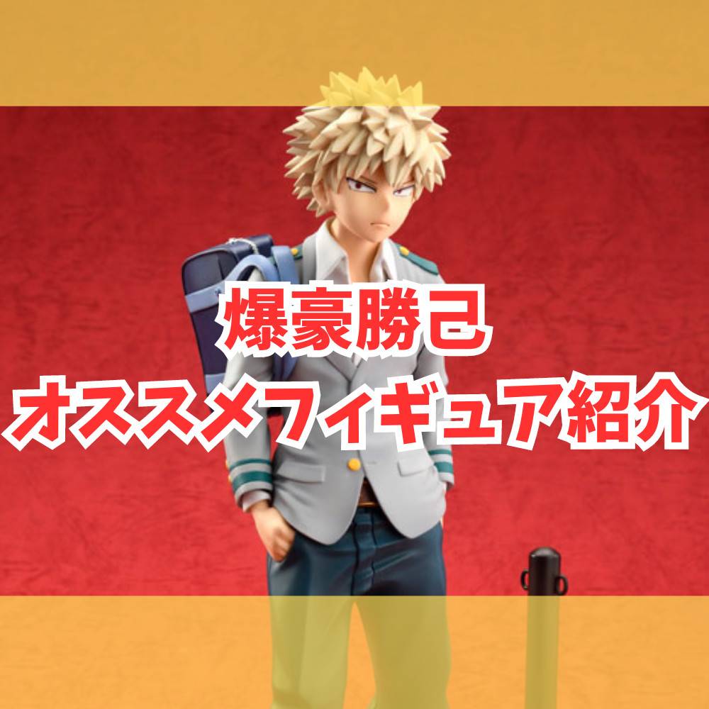 【ヒロアカ】爆豪勝己オススメフィギュア紹介！