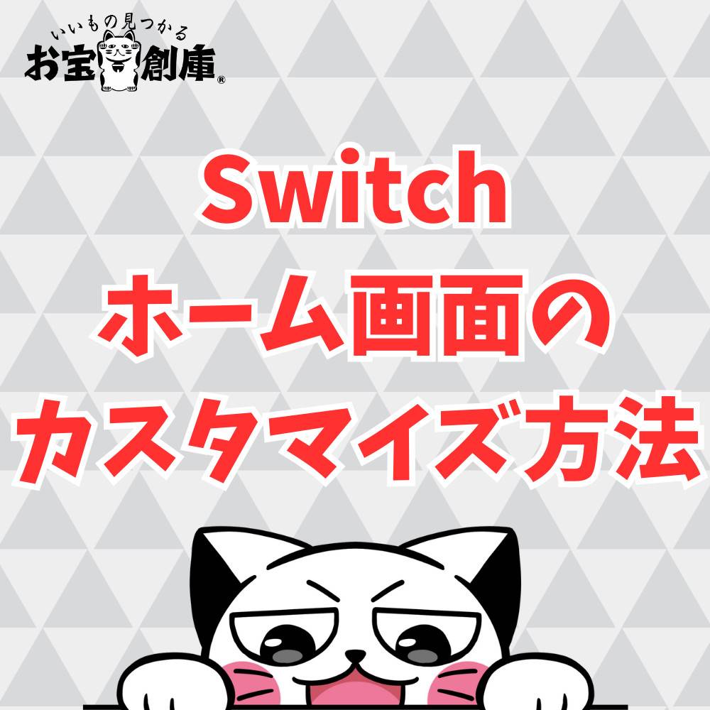 【Switch】ホーム画面のソフトを消す・カスタマイズする方法まとめ