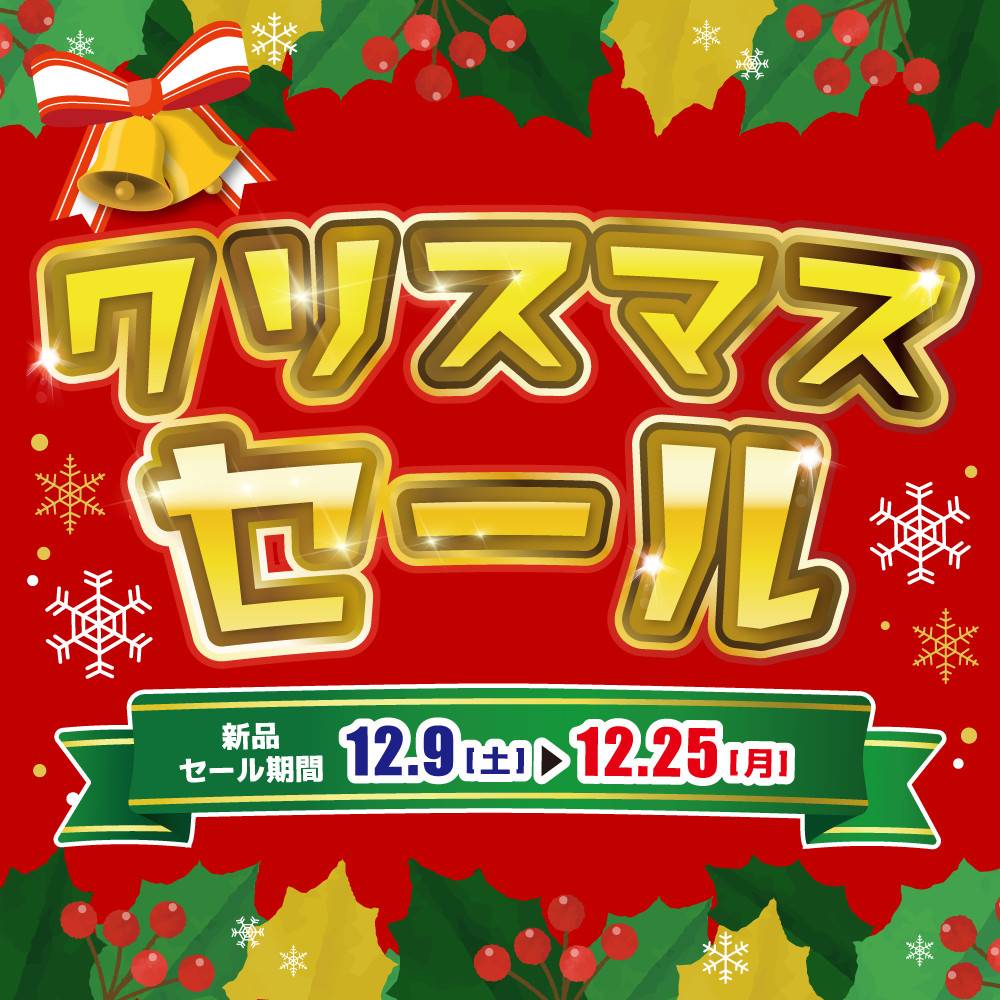 【セール情報】クリスマスセール開催！（2023/12/9～12/25）