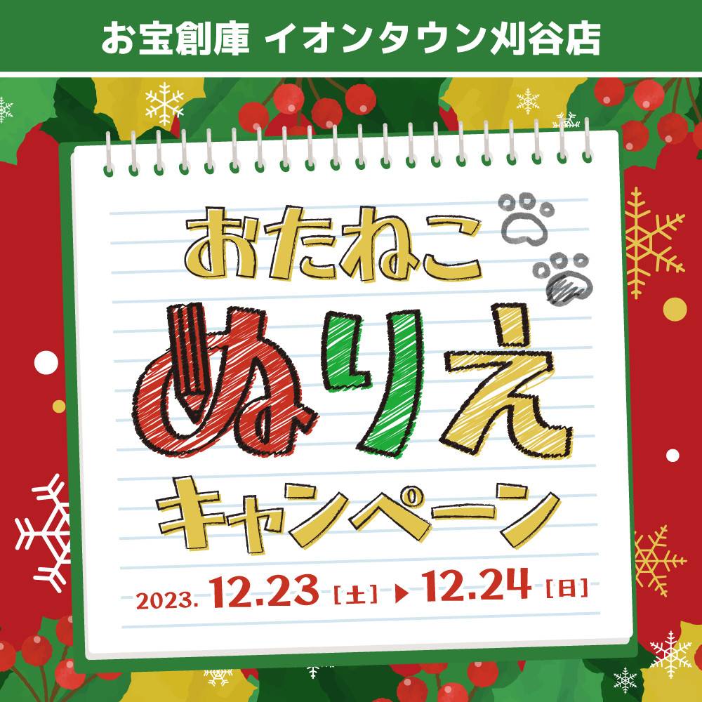 【お宝創庫 イオンタウン刈谷店】毎月恒例！ぬりえでお菓子のおたますくい（2023/12/23・24開催）