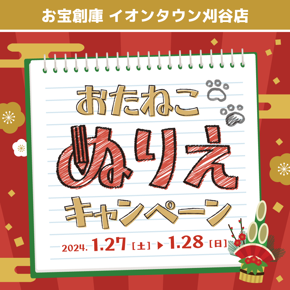 【お宝創庫 イオンタウン刈谷店】毎月恒例！ぬりえでお菓子のおたますくい（2024/01/27・28開催）