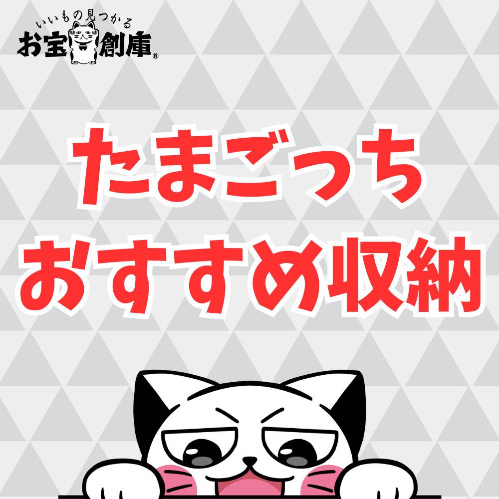 【ガチャガチャ】100均商品でたまごっちのオススメ収納ケース