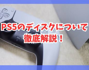 【PS5】ディスクの取り出し方・不具合が起こった時の対処法まとめ