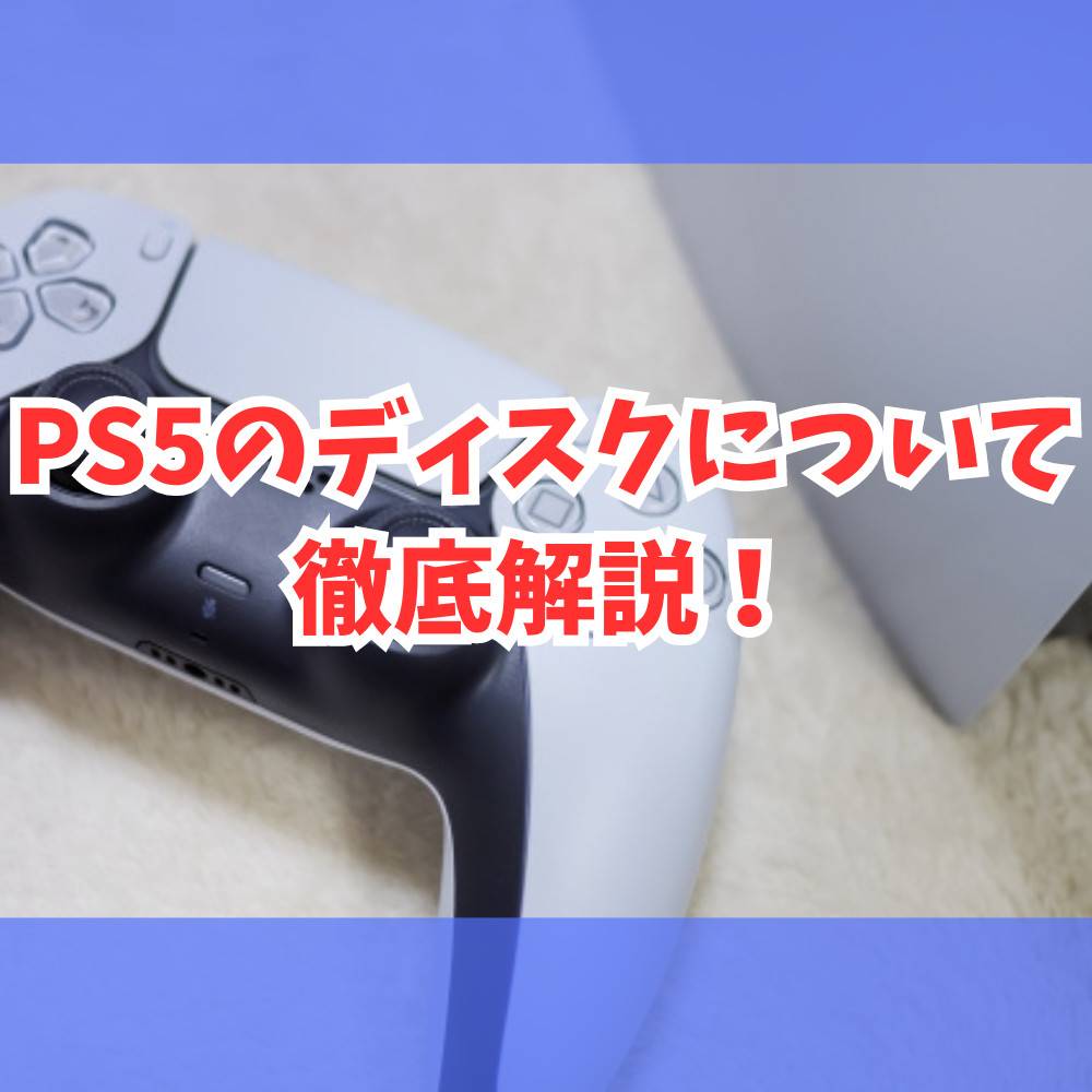 【PS5】ディスクの取り出し方・不具合が起こった時の対処法まとめ