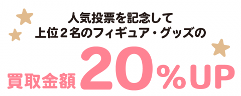 202312刈谷店_人気投票_まどマギ_WEB用_文字_買取金額