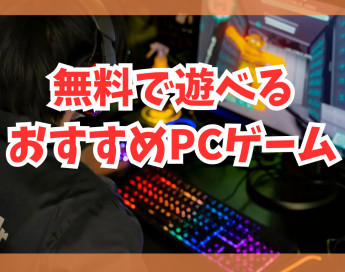 無料で遊べるおすすめPCゲーム12選！