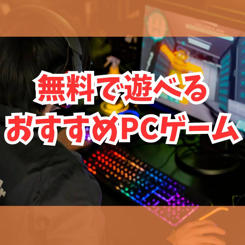 無料で遊べるおすすめPCゲーム12選！