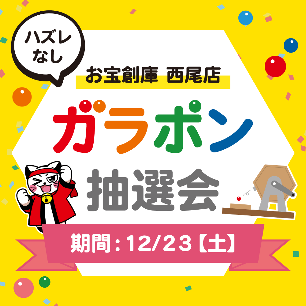 【お宝創庫 西尾店】 ガラポン抽選会 開催！（2023/12/23開催）