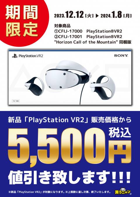 202312PS_VR2_5500円値引き