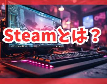 【保存版】Steamとは？徹底解説！