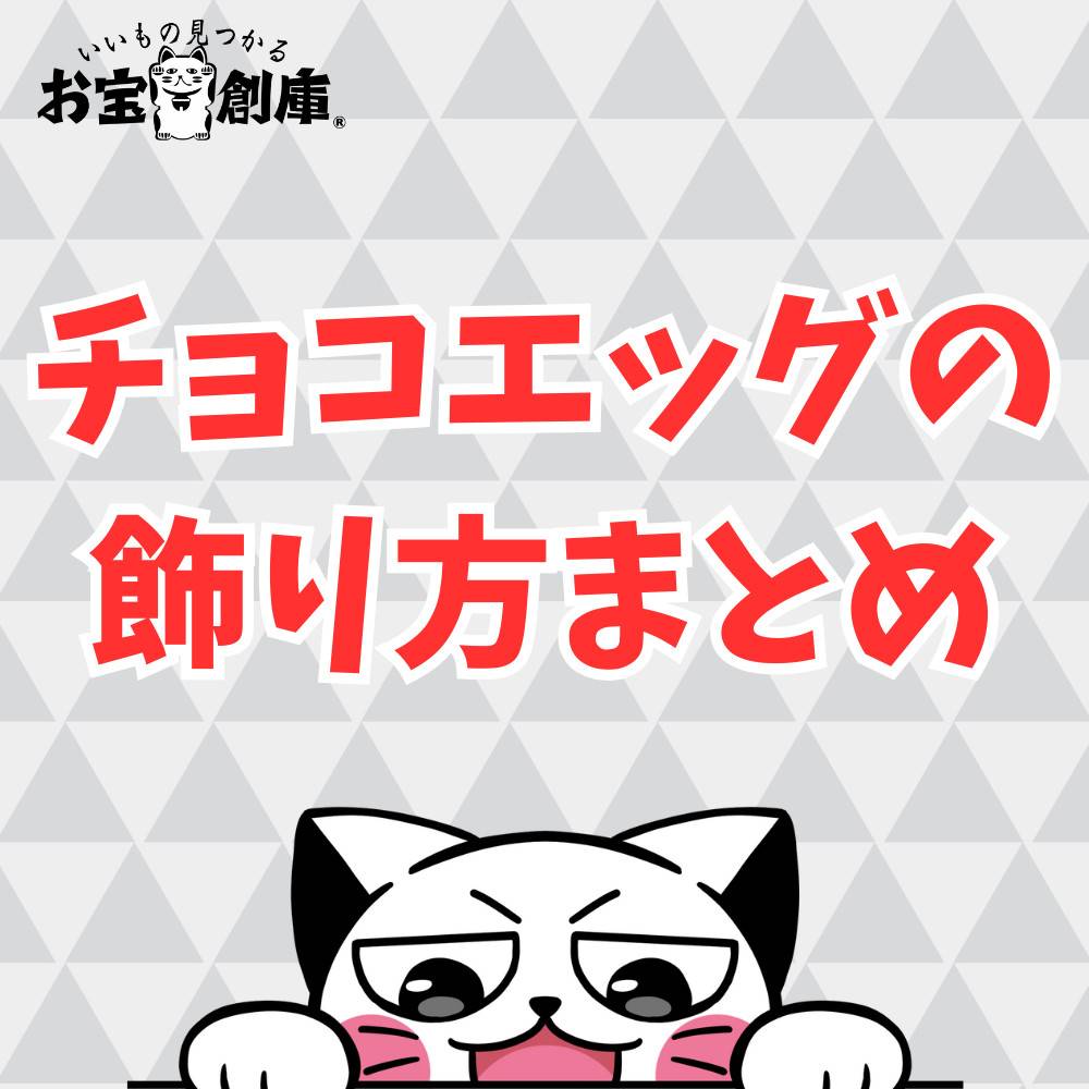 【100均】チョコエッグの飾り方紹介！