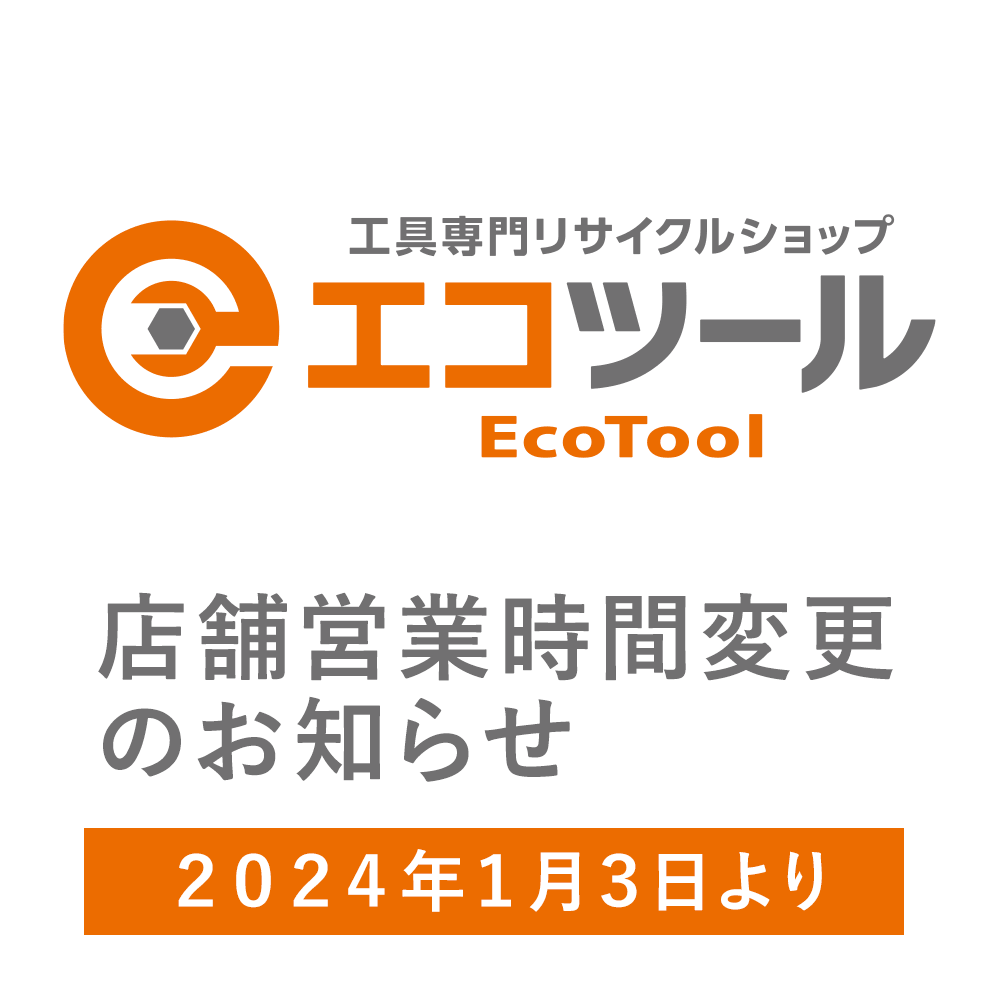 【店舗情報】エコツール各店舗の営業時間変更のお知らせ