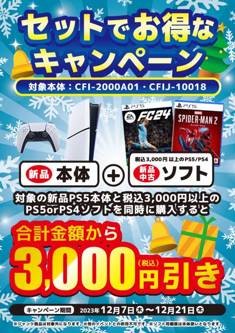 202312クリスマス_セット_PS5_縦