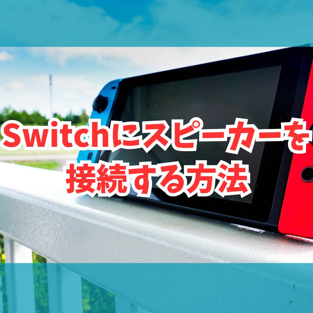 【Switch】スピーカーを接続する方法とおすすめモデル5選！