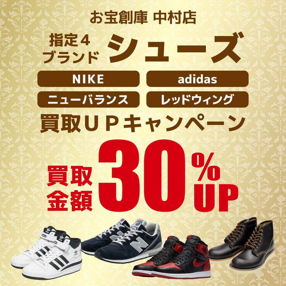 【お宝創庫 中村店】シューズ買取金額30％UP（2023/12/16-2024/2/29）