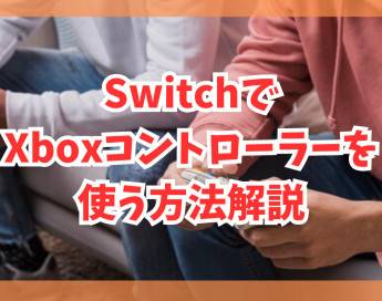SwitchでXboxコントローラーが使える！接続方法まとめ
