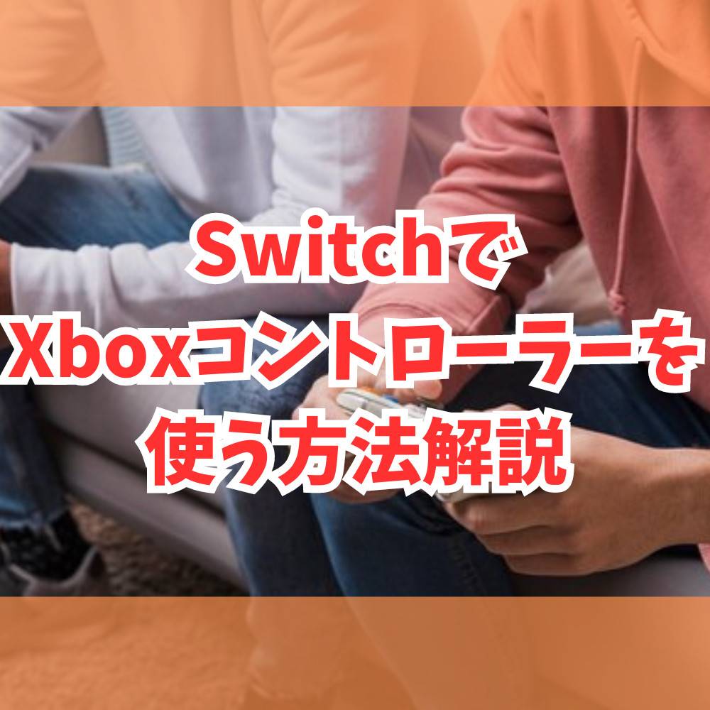 SwitchでXboxコントローラーが使える！接続方法まとめ