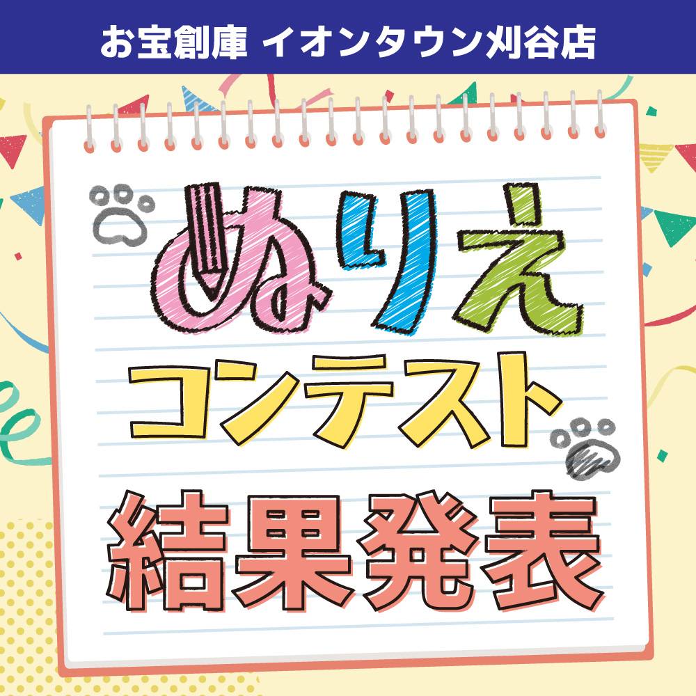 【お宝創庫 イオンタウン刈谷店】★結果発表★1123枚突破記念！ぬりえコンテスト！