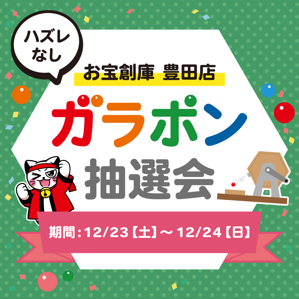 【お宝創庫　豊田店】クリスマスガラポン抽選会（2023/12/23-12/24開催）