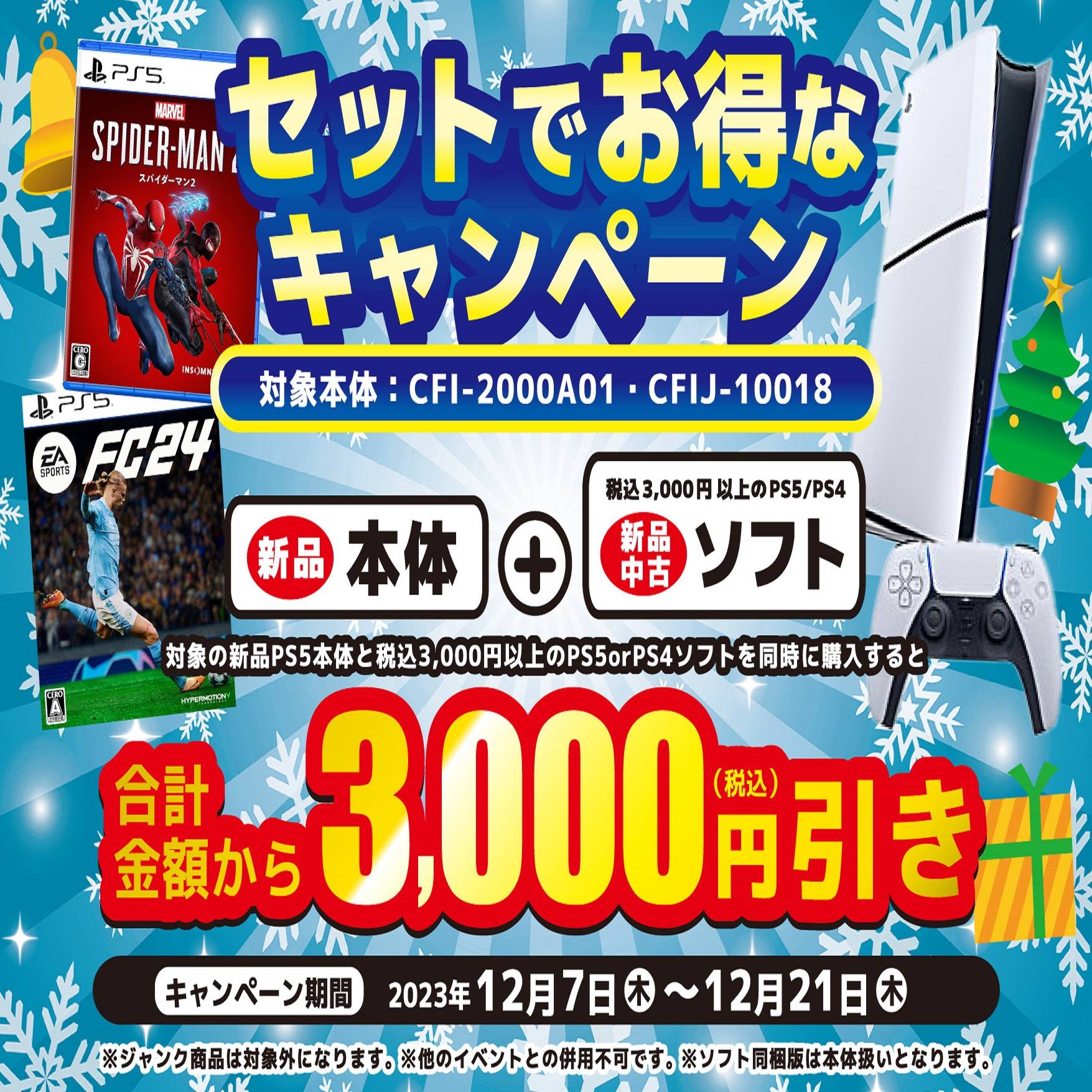 【ゲーム情報】 PS5本体　セットでお得なキャンペーン！（2023/12/12-12/21）