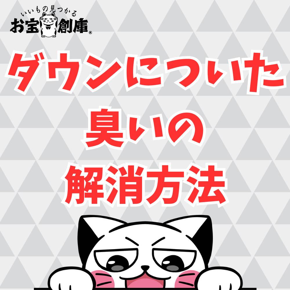 【保存版】ダウンについた臭いの解消方法まとめ