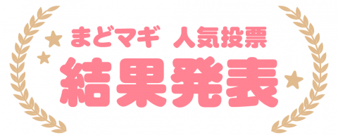 202312刈谷店_人気投票_まどマギ_WEB用_文字_タイトル