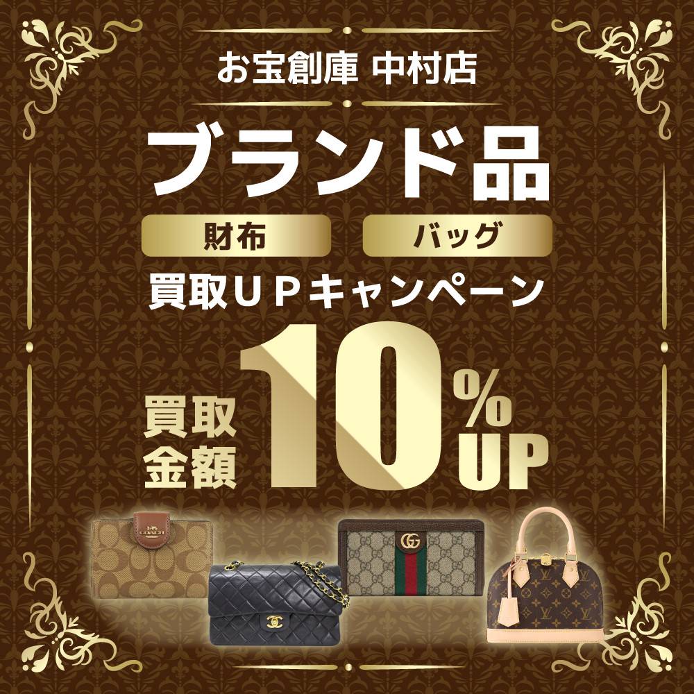 【お宝創庫 中村店】ブランド品の財布とバッグ買取UPキャンペーン！（2023/12/16-2024/2/29）