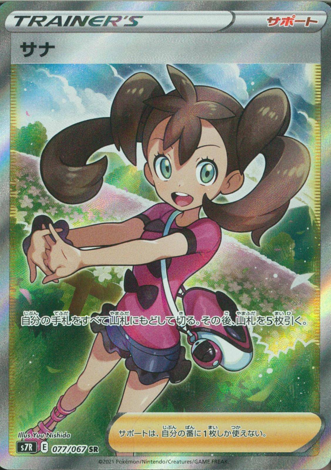 ポケモンカード SR サナ 蒼空ストリーム 買取しました！ | ゲーム