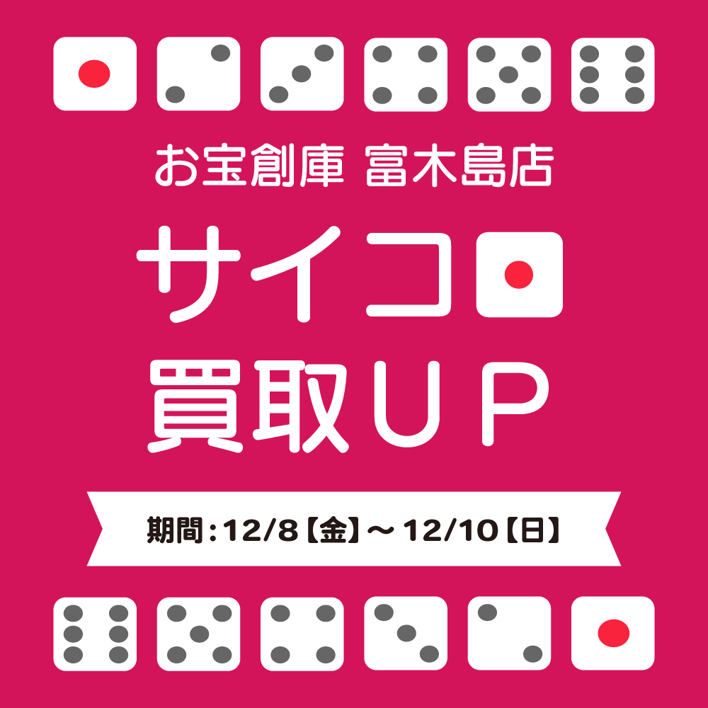 【お宝創庫 東海富木島店】サイコロ買取UPキャンペーン実施！（2023/12/8-12/10開催）