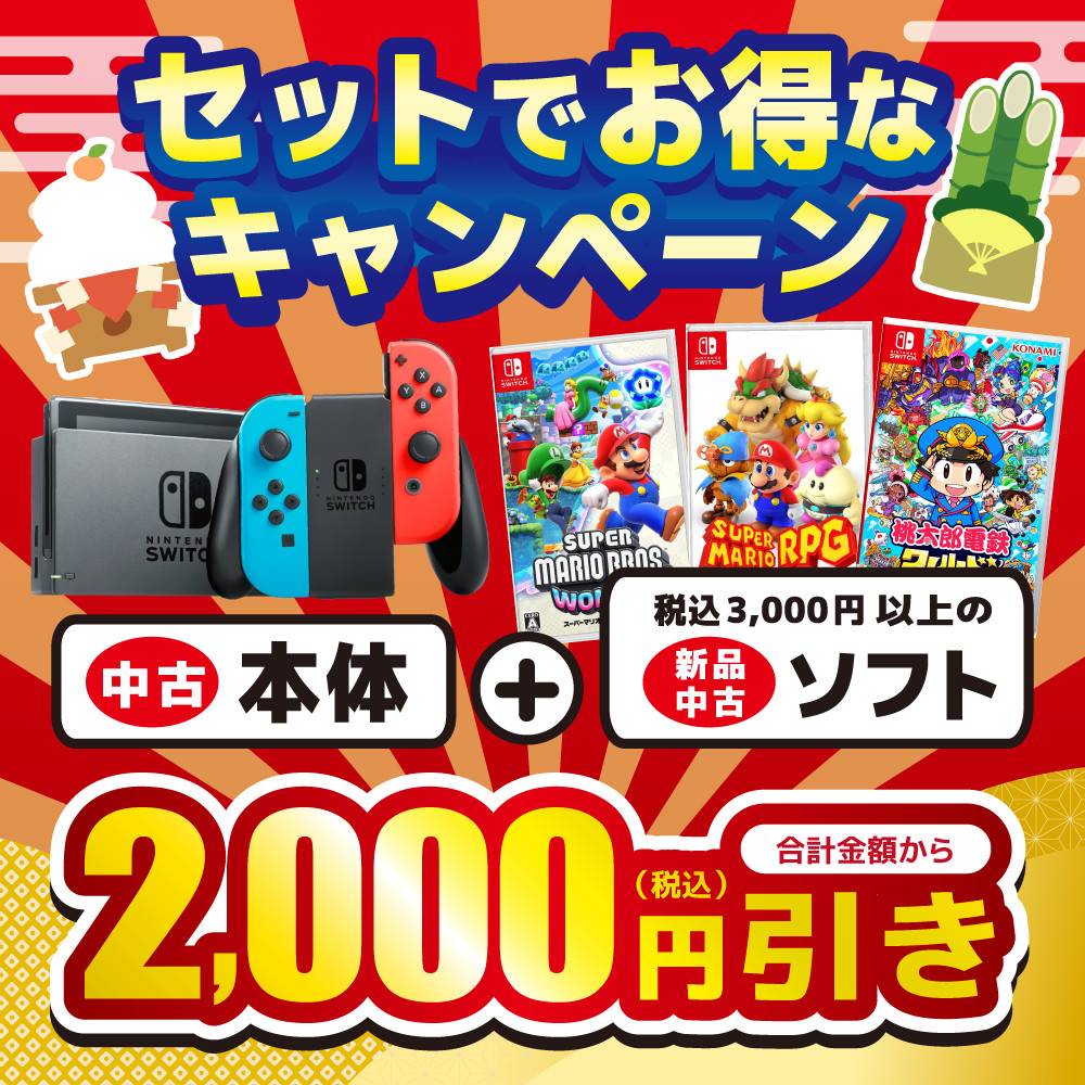 【ゲーム情報】中古SW本体＋ソフト、セットでお得なキャンペーン！（2023/12/31-2024/1/8）