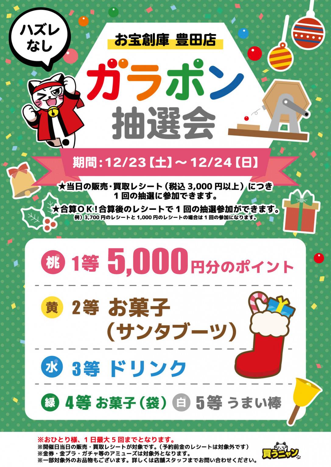 【お宝創庫 豊田店】クリスマスガラポン抽選会（2023/12/23-12/24開催） | ゲーム・フィギュア・トレカ・古着の買取ならお宝創庫