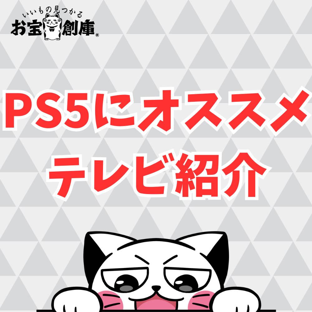 PS5向けのおすすめテレビ5選！選び方についても解説