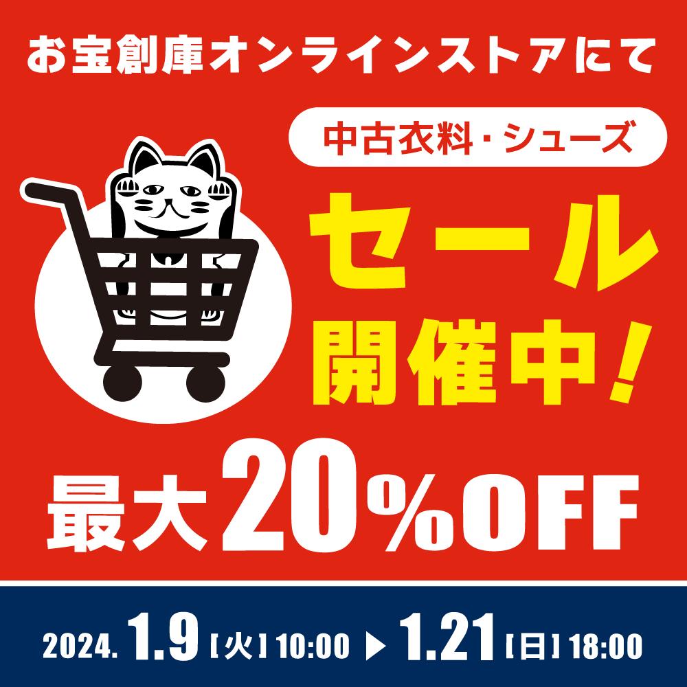 【セール情報】中古 衣料・シューズ 対象　オンラインストア：NEW YEAR SALE開催！（2024/01/09～01/21）