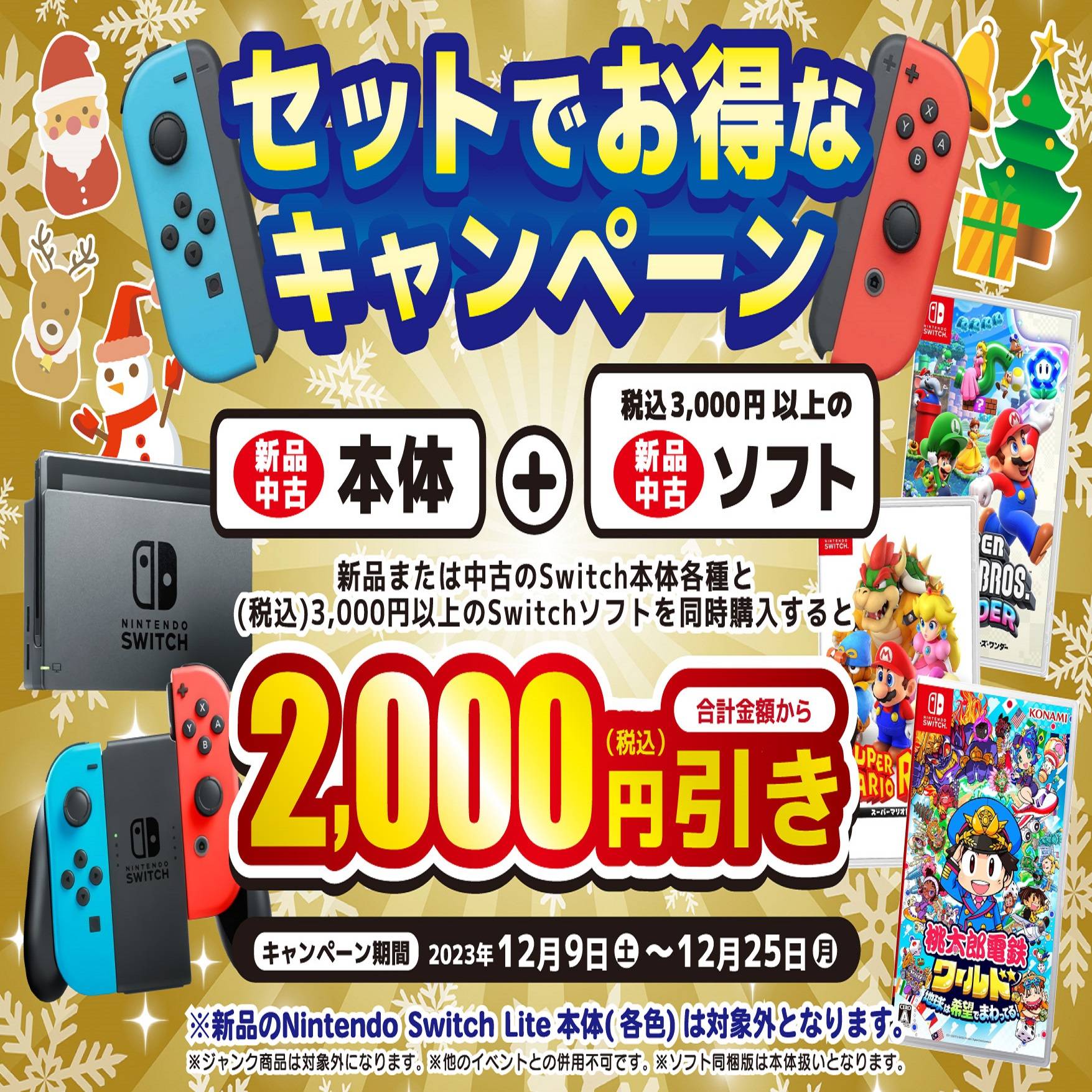【ゲーム情報】 Switch本体　セットでお得なキャンペーン！（2023/12/9-2023/12/25）
