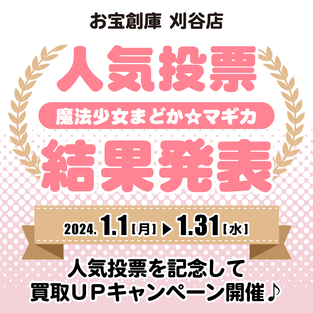 【お宝創庫 刈谷店】魔法少女まどか☆マギカ 人気投票 記念キャンペーン（2024/1/1-1/31開催）